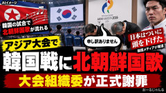 【アジア大会】韓国一斉報じる「日本がついに頭を下げた」