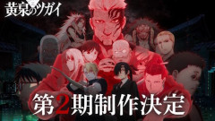 TVアニメ「黄泉のツガイ」第2期制作決定！！