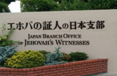 教義で輸血の拒否を続けてきた宗教『エホバの証人』、他人の輸血を一部解禁すると発表… 今までの輸血拒否はなんだったのか