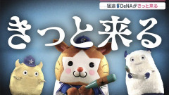 【報ステ】DeNA、Oooh きっと来る きっと来る…映画「リング」貞子のテーマ