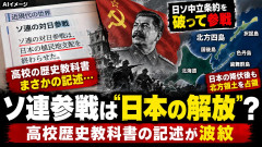 高校歴史教科書「なんとしてもソ連のこと美化したいなーせやっ！！」