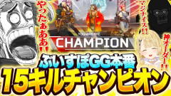 【手加減など・・不要・・】APEXぶいすぽGG本番で全てを蹂躙！完璧なチャンピオンを掴み取った歌衣メイカの伝説的プレイ【歌衣メイカ 小雀とと バーチャルゴリラ】