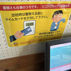 「着替えも仕事のうちです」「着替える前にタイムカード押してください」あるお菓子工場の貼り紙、当たり前のことを書いているはずなのに「羨ましい」の声が殺到する