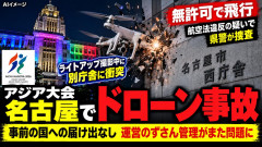 【アジア大会・愛知 2026】撮影ドローンが名古屋市庁舎衝突「必要な届けが事前に国に出されておらず、航空法違反か」