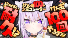 【余裕だろ・・？】猫又おかゆの挑戦！けん玉100回連続成功まで終われない地獄の耐久配信