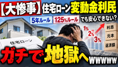 【大惨事】住宅ローン変動金利民、ガチで地獄へｗｗｗｗｗｗ