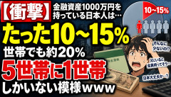 【衝撃】日本人「金融資産1000万円あります」←実は上位10〜15％だったｗｗｗｗｗｗ