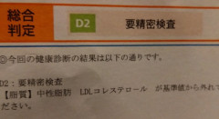 【画像】ワイ、３２歳にして健康診断で要精密検査となる・・・