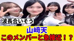 [櫻坂46]山﨑天、このメンバーと連絡先を交換！？