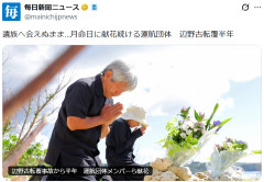 【速報】毎日新聞、加害側に寄り添う「遺族へ会えぬまま…月命日に献花続ける運航団体」ｱｰｶﾜｲｿとでも言いたいのか？