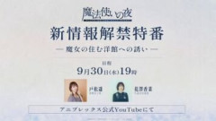 劇場アニメーション「魔法使いの夜」新情報解禁特番が9月30日(水)19:00 配信決定。最新情報では「最終予告」解禁予定