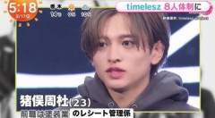 【悲報】塗装会社からtimelesz入りした猪俣周杜容疑者、傷害容疑で逮捕