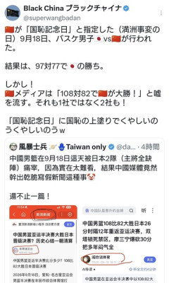 中国、バスケで日本に敗北し悔しさのあまり「108対82で中国が大勝！」とフェイクニュースを流す  [9/19]