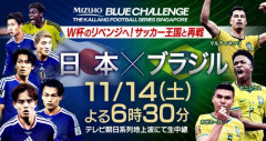 日本代表vsブラジル代表 テレビ朝日系列での生中継が決定！…W杯のリベンジ目指し11月14日 激突