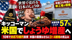 【速報】キッコーマン、アメリカ3か所目のしょうゆ工場本格稼働「米国の国民的調味料になりつつある」