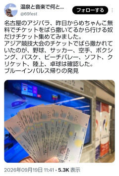 【画像】アジア大会、チケットのタダ券ばら撒き開始ｗｗｗｗｗｗｗｗｗｗ