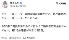 “わいわ”でおなじみの赤りんごさん、50億の商談をこなす1日15分睡眠のショートスリーパーだった