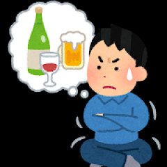 酒飲みたい