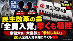 【速報】民主改革の会、わずか三日で頓挫「主力の泉健太･大島敦が入党せず無所属へ」