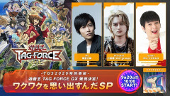 【遊戯王情報】TGS2026特別番組 遊戯王TAGFORCEGX 発売決定！ワクワクを思い出すんだSP配信スタート！