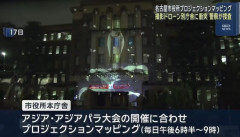 愛知アジア大会・ライトアップ撮影ドローンが名古屋市庁舎に衝突…航空法違反か！
