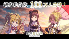 『まどマギ』新作映画が観客100万人突破　海外「まだこんなにデカいIPだったのか」