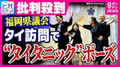 【関テレ】福岡県議会タイタニック写真をめぐり謝罪「リークと報じましたが、WEBメディアからお借りした写真でした」