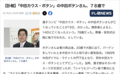 【訃報】「中田カウス・ボタン」の中田ボタンさん死去   78歳
