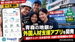 【青森】外国人労働者をアプリ管理する模様「翻訳チャット等を実装、管理者は利用状況を覗いてコミュニケーション確認可能」