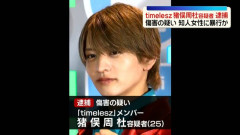 【緊急】ジャニーズ女子「男たちへ、timelesz猪俣の逮捕がどれだけヤバイ事なのか説明するので聞いてください」