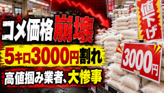 【大惨事】コメを高値掴みした業者、在庫余りで逝くwww5キロ3000円割れへ
