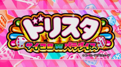 NET Lドリスタ サイコロDEパラダイスのティザーPVが公開！参戦キャラはこの4人だ！