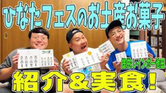 【日向坂グルメ】ひなたフェスのお土産お菓子を頂こう！(提供:レインボー池田)