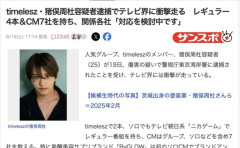 【芸能】傷害で逮捕されたtimeleszの猪俣周杜容疑者、レギュラー4本にCM7社、関係各社「対応を検討中です」
