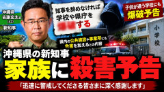 【速報】沖縄知事選で初当選の古謝氏に辞任要求した脅迫事件=「さらに拡大してしまった」