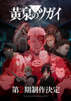 『黄泉のツガイ』海外「完全に来週25話ある終わり方で笑う」