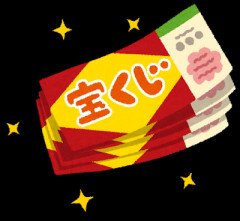 宝くじで10億円当たったら何に使う？樂
