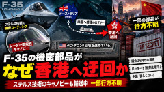 【悲報】F-35のステルス技術含むキャノピー、豪州→米国の修理輸送中に何故か迂回 香港経由になり一部が行方不明になるｗｗｗ