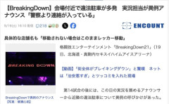 【悲報】BreakingDownの会場付近で違法駐車が多発「警察より連絡が入っている」