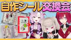 【にじさんじ】自作シールで交換会しちゃお！「2時から3時のしぇあはうす」が最高に和気藹々で楽しすぎる件 アンジュ・カトリーナ 壱百満天原サロメ 魔界ノりりむ