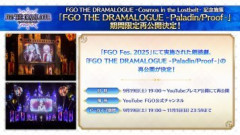 朗読劇「FGO THE DRAMALOGUE -Cosmos in the Lostbelt-」の開催を記念して「FGO Fes. 2025」にて実施した朗読劇「FGO THE DRAMALOGUE -Paladin/Proof-」が2026年11月1日(日) まで再公開