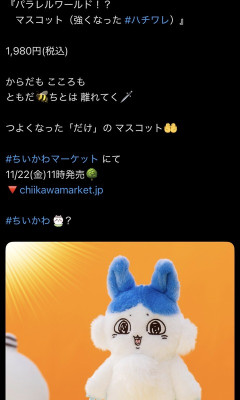 ちいかわグッズの公式説明、なぜか不穏（※画像あり）