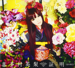 喜多村英梨ちゃん
