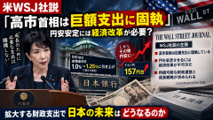アメリカの新聞「高市首相はほぼ意味のない巨額支出に固執している、何を考えているんだ❓」