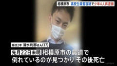 相模原市男子高校生死亡事件で16～17歳の少年4人を殺人容疑で再逮捕