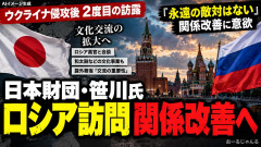 【また平和ボケ】笹川陽平・日本財団名誉会長がロシア訪問「永遠の敵対はない」日露関係改善に意欲