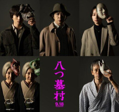 【悲報】なぜ映画八つ墓村は失敗したのか