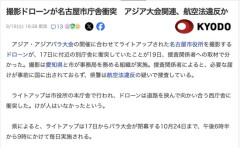 名古屋アジア大会の運営事務局、無許可でドローンを飛ばして市庁舎に衝突させる