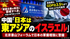防衛力強化の日本、中国から「東アジアのイスラエル」と恐れられる