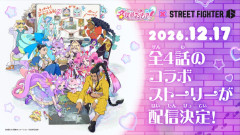 【悲報】プリキュア、スト6とコラボしてしまうｗｗｗｗｗ